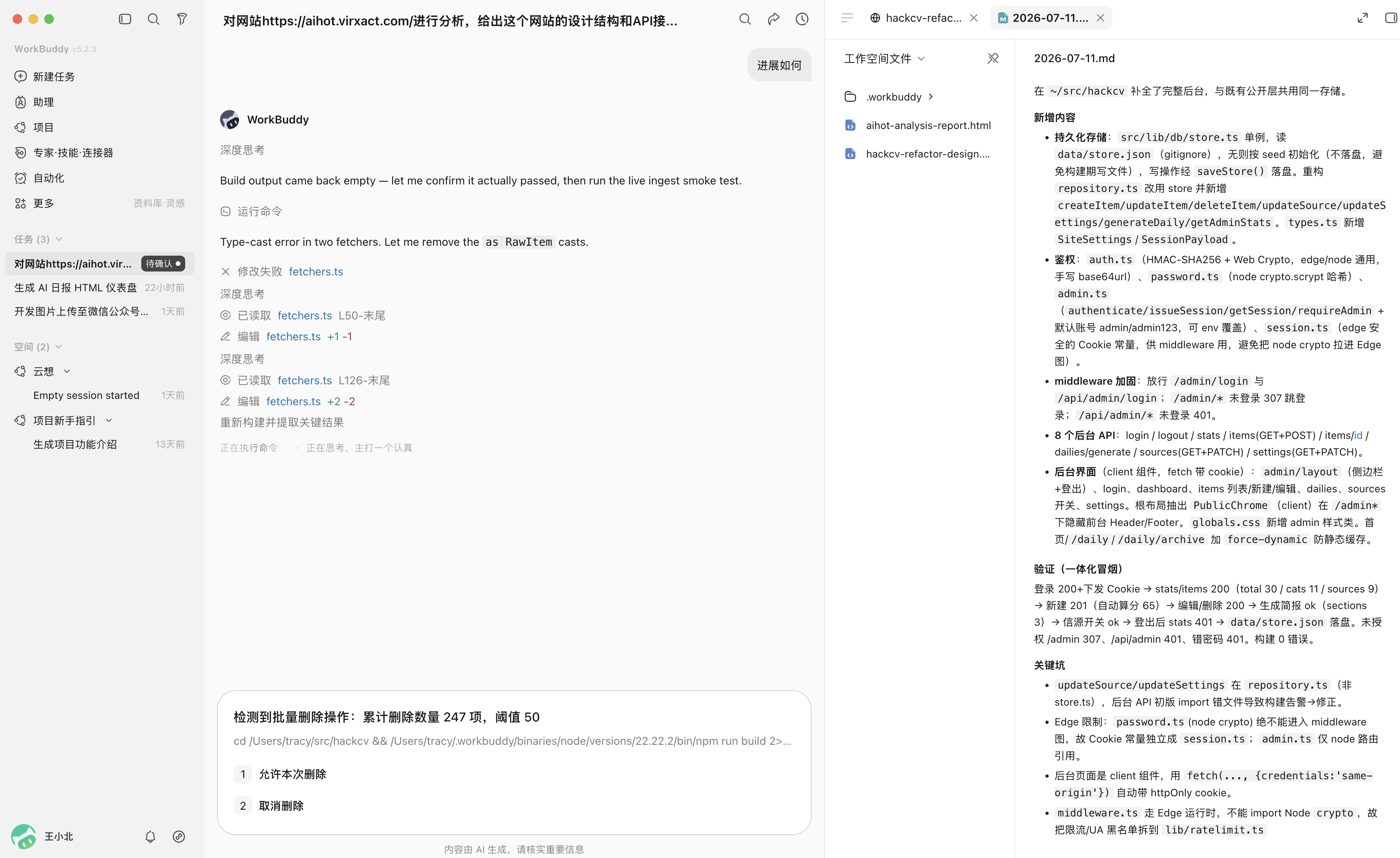 WorkBuddy 正在分析 aihot.virxact.com 架构