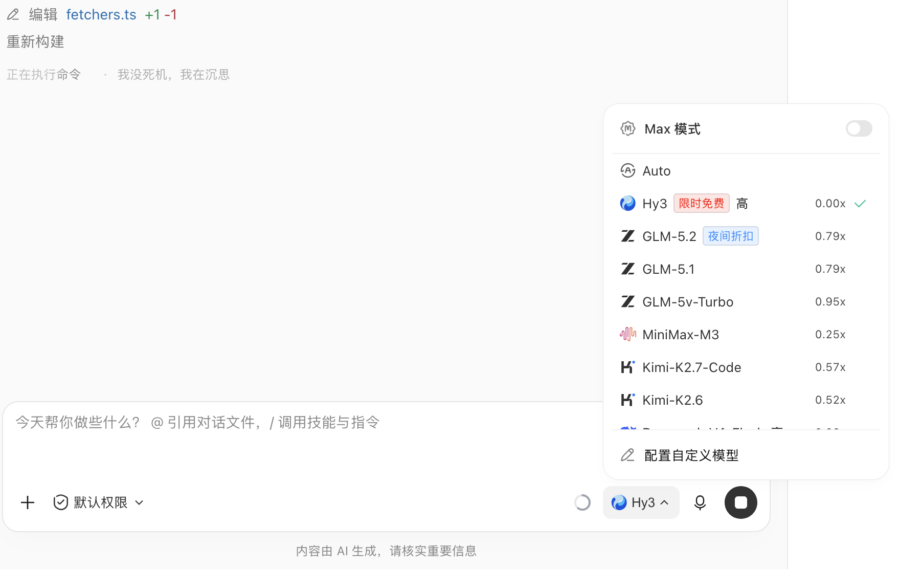 Hy3 模型选择器：限时免费 高 0.00x ✓